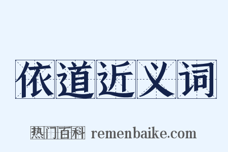 依道近义词是什么意思的图片